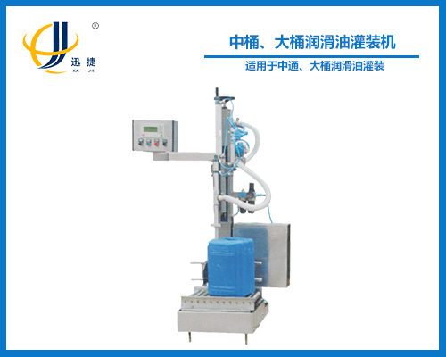 中桶、大桶潤滑油灌裝機